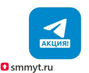 Акция smmyt